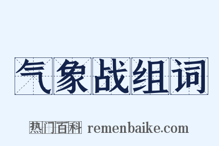气象战组词是什么意思的图片